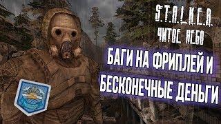 [S.T.A.L.K.E.R.: Чистое небо] Седьмая подборка багов и секретов