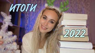 Лучшие книги 2022 года  Подвожу итоги года