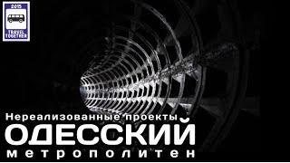 Одесский метрополитен. «Нереализованные проекты» | Metropolitan in Odessa."Unrealised projects".