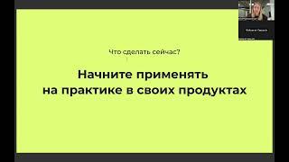 Дискавери по Triple Diamond и презентация курса "Продукт и точка" / Аня Подображных, PM Tinkoff AI