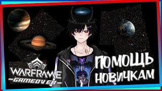 [Warframe] Стрим ПОМОЩЬ НОВИЧКАМ, общение, РОЗЫГРЫШИ, фарм, ПЛАТИНА, 15.000 часов в игре [Vtuber]