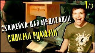 Скамейка для медитации своими руками | DIY | Инструкция 1/3