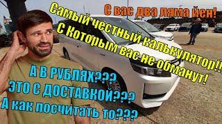 Как посчитать конечную стоимость японского авто с аукциона? Офлайн калькулятор стоимости.