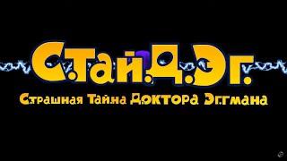 Грандиозный Финал 2 Сезона!!! С.Тай.Д.Эг.!!! (Страшная Тайна Доктора Эггмана) #5 | Соник ЙОЖЫГ