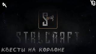 Stalcraft /// Квесты на Кордоне ️4 Серия️