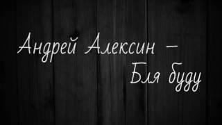 Андрей Алексин - Бля Буду