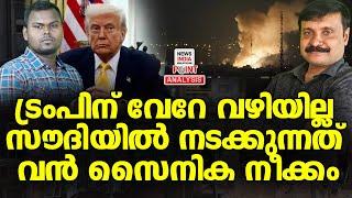 സൗദിയും കളത്തിൽ| Political Analysis in Malayalam | NEWS INDIA MALAYALAM POINT