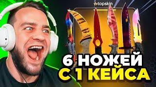  TOPSKIN ВЫБИЛ 6 НОЖЕЙ в КС ГО с 1 КЕЙСА - УСТАНОВИЛ НОВЫЙ РЕКОРД...