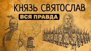 КНЯЗЬ СВЯТОСЛАВ: ВСЯ ПРАВДА/РЮРИКОВИЧИ