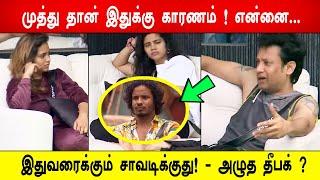 முத்து தான் இதுக்கு காரணம் ! என்னை இதுவரைக்கும் சாவடிக்குது! - அழுத தீபக் ? Biggboss 8 Tamil