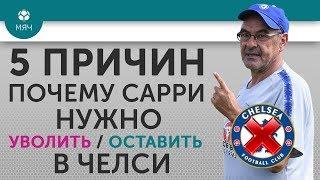 5 ПРИЧИН Почему Сарри нужно Уволить / Оставить в "Челси"