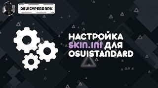 [osu!skinning] Настройка skin.ini для osu!standard