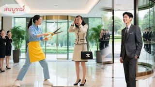 CEOมาถอนหมั้นสาวบ้านนอก แต่พอเห็นเธอกล้าหาญไล่ทายาทไฮโซไป ก็เสียใจรีบแต่งเธอเข้าบ้านไปตามใจ!