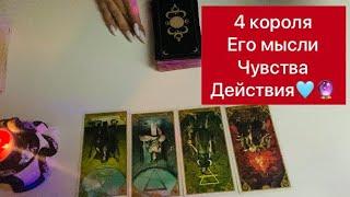 4 КОРОЛЯ ТАРО: его мысли чувства действия