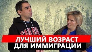 Лучший возраст для переезда в Канаду.  Иммиграция в Канаду для новичков