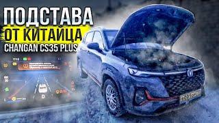 Подстава от Changan CS35 PLUS NEW какой реальный расход и как закрыть машину с работающим двигателем