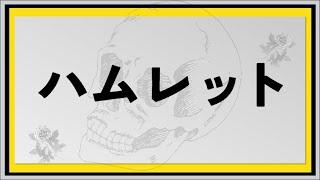 第20回明治大学シェイクスピアプロジェクト『ハムレット』（Hamlet）ｰｰ行こう、僕の運命が呼んでいる