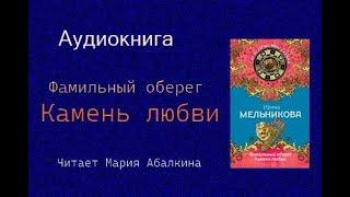 Аудиокнига. Ирина Мельникова. Фамильный оберег. Камень любви. Читает Мария Абалкина