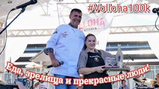 Тут вы увидите такое, что другие не покажут. Фестиваль у @Vollohakitchen  Жизнь блогеров за кадром.