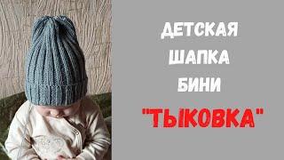 Как связать детскую шапку бини "Тыковка"