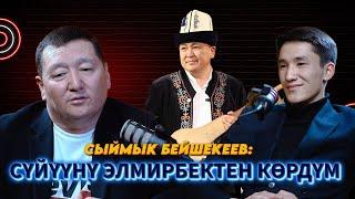 Сыймык Бейшекеев: Реанимацияда 9 күндөй жаттым...