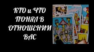 #ТароКто и Что Понял в Отношении Вас 