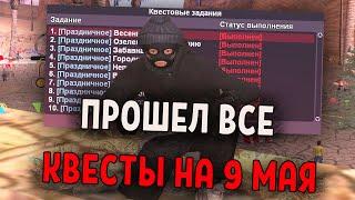 ПРОШЕЛ ВСЕ КВЕСТЫ НА 9 МАЯ НА ARIZONA RP /ВСЕ ОТВЕТЫ/ ДЕНЬ ТРУДА НА АРИЗОНА РП ОБНОВЛЕНИЕ в GTA SAMP