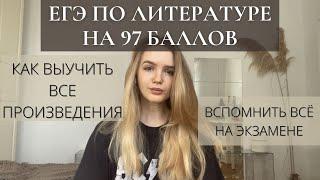 КАК Я СДАЛА ЕГЭ ПО ЛИТЕРАТУРЕ НА 97 БАЛЛОВ | Моя история | Советы по подготовке | Мотивация