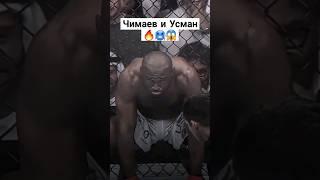 Хамзат чимаев и камару Усман #ufc #mma #popmma #бой #subscribe #top