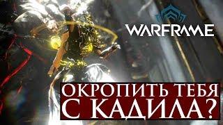 Про Warframe - Окропить тебя с кадила? - Хэрроу (мнение и билд)