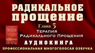 Аудиокнига Радикальное Прощение. Глава 5. Терапия Радикального Прощения