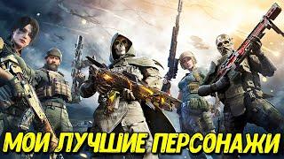 Самые лучшие персонажи Call of Duty Mobile