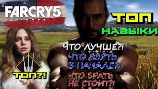 ТОП НАВЫКОВ FAR CRY 5. ОБЗОР НАВЫКОВ FAR CRY 5. ЧТО ВЗЯТЬ В НАЧАЛЕ ИГРЫ? ХУДЩИЕ НАВЫКИ FAR CRY 5.