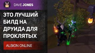 ALBION ONLINE - ЭТО ЛУЧШИЙ БИЛД ДЛЯ ДРУИДА В ПРОКЛЯТЫХ ПОДЗЕМЕЛЬЯХ. Гайд.