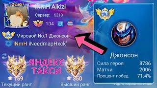 ТОП 1 МИРА ДЖОНСОН УСТРОИЛСЯ В ЯНДЕКС ТАКСИ / MOBILE LEGENDS