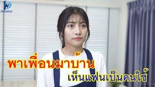 หนังสั้น พาเพื่อนมาบ้าน หากฝ่าฝืนลิขิตฟ้า ชีวิตจะนำมาแต่ความซวย