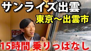 【東京～出雲市15時間】サンライズ出雲91号に全区間乗車　B寝台個室シングル