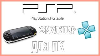 Настройка эмулятора PSP для ПК (PPSSPP)