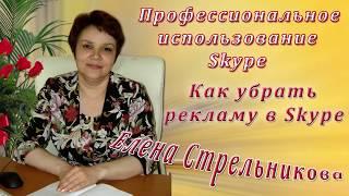 Как удалить рекламу в skype Елена Стрельникова