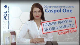 CasPol One | Как работать с жидким пластиком