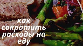 Как тратить меньше на продукты. Сэкономим?