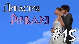 The Sims 4: Династия Ричвард || #15 - КОГО МЫ РОДИЛИ?