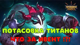 Потасовка Титанов в мире Hero Wars