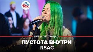 RSAC - Пустота Внутри (LIVE @ Авторадио)