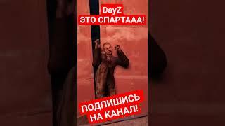 ЭТО СПАРТА! this is sparta #dayz  #sparta #survival #lesnktv #lesnik #лесник #лесникtv