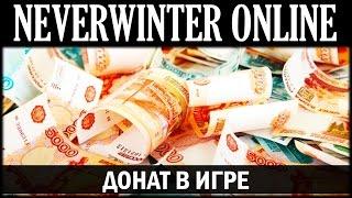 NEVERWINTER ONLINE - Донат