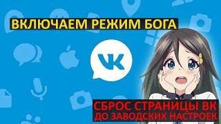 Как очистить страницу в ВК с телефона автоматически? Как сбросить профиль во ВКонтакте?