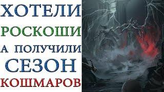 Diablo 3: Планировался сезон «Роскоши» , а получили сезона «Кошмаров»