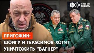 Снарядный голод у “вагнеровцев”. МО РФ и Генштаб запретили передавать им боеприпасы.