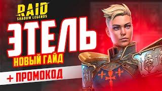 Этель RAID Shadow Legends гайд для новичков  Промокод для новичка